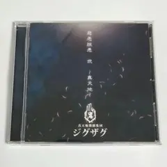 慈愚挫愚 弐 真天地 真天地開闢集団-ジグザグ CD アルバム 12曲 帯付き
