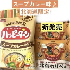 柳月 新発売‼️北海カリべぇ 海鮮スープカレー煎餅 8枚 - メルカリ