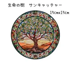 サンキャッチャー　生命の木　壁掛け　光　アクリルプレート　癒やし　グリーン