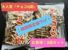 大人気！『チョコQ助 2袋セット』のサムネイル