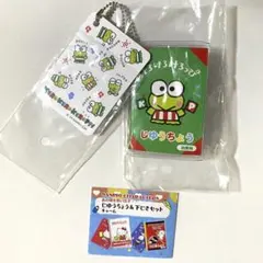 サンリオキャラクターズ じゆうちょう&下じきセットチャーム けろけろけろっぴ