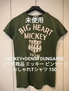 【未使用】デニム&ダンガリー 150 ミッキー ゴートゥーハリウッド FITH