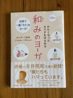 和みのヨガ 本（CD付き）