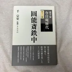 古備前水指 千家三代元伯花押 円能斎追書o457 Yahoo!オークション -「円能斎」の落札相場・落札価格