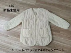150 GU 新品未使用　ヒートパデッドボアキルティングコート