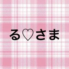 る♡さま