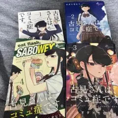 古見さんは、コミュ症です。 1巻～4巻セット