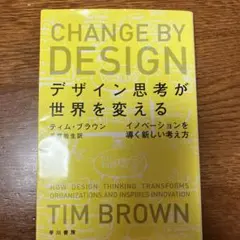 デザイン思考が世界を変える イノベーションを導く新しい考え方