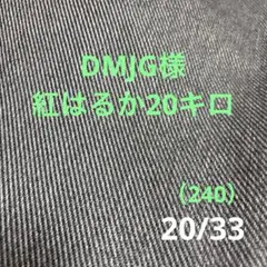 DMJG様紅はるか20キロ（240）