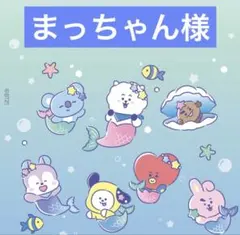 まっちゃん様 専用 - メルカリ