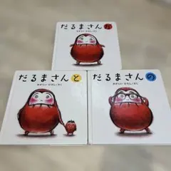 マ*コ様 だるまさんシリーズ全3巻セット