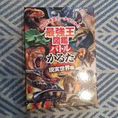 最強王図鑑バトルかるた 現実世界編のサムネイル