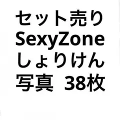 SexyZone timelesz公式写真セット