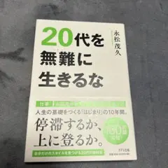 20代を無難に生きるな