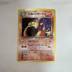わるいリザードン ☆ 第4弾拡張パック ロケット団 - メルカリ