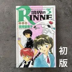 初版】境界のRINNE 1巻 - メルカリ
