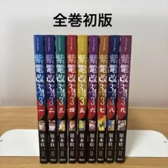 2025年最新】紫電改343 全巻の人気アイテム - メルカリ