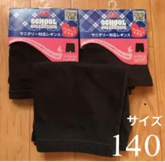 未使用 子ども サニタリー スパッツ 130 140 オーバーパンツ 黒 セット