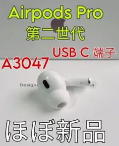 無傷AirPods Pro 2 第二世代 USB-C 右耳のみ 片側 A3047