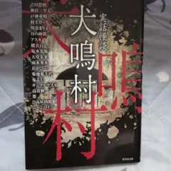 実話怪談 犬鳴村