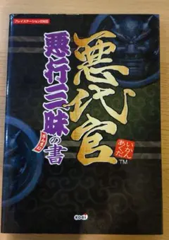 悪代官悪行三昧の書 プレイステーション2攻略本