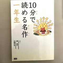 10分で読める名作 一年生