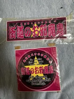 街道のお邪魔蟲 ステッカー 2枚セット