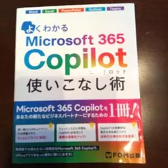 よくわかる Microsoft 365 Copilot 使いこなし術
