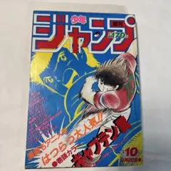 週刊少年ジャンプ1985年29号こち亀/キャプテン翼ポスター付 週刊少年ジャンプ1985年29号こち亀/キャプテン翼ポスター付 - メルカリ