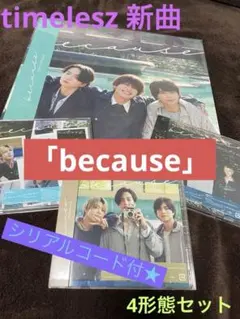 ★美品★timelesz because シリアルコード有＆未視聴 4形態セット
