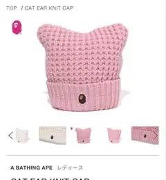 【完売品】ABATHING APE CAT EAR KNIT CAP PINKのサムネイル