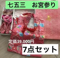 七五三　お宮参り　着物　7点セットまとめてのサムネイル