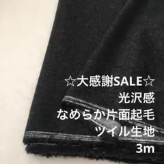 S4X/5937-01◆3m 残暑SALE/綿ウール混片面起毛ツイル生地