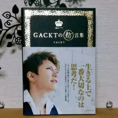 GACKTの格゛言集　名言集　写真集