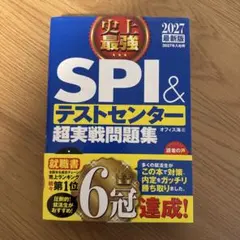 2027最新版 史上最強SPI&テストセンター超実戦問題集