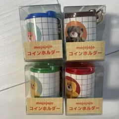 ジ*ん様 mojojojo コインホルダー（全4種）