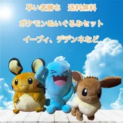 早い者勝ち　送料無料ポケモンぬいぐるみセット　最新デデンネなど。