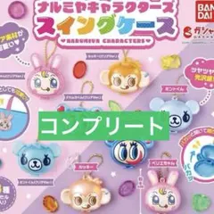 ナルミヤキャラクターズ スイングケース①