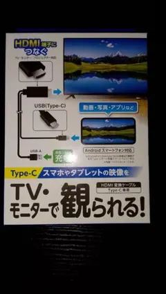 Type-C HDMI変換ケーブル スマホ・タブレット用