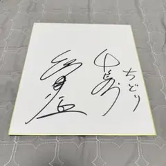 サッカー日本代表 道脇豊 直筆サイン色紙 ベルギーリーグ所属 - メルカリ