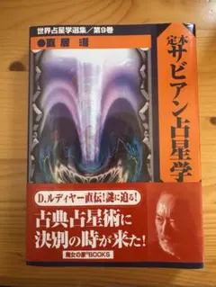 2025年最新】定本サビアン占星学の人気アイテム - メルカリ