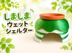しましまウエットシェルターのサムネイル