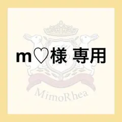 m♡様 専用