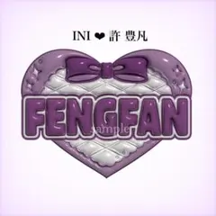 INI 許豊凡 ソロコン トレカ アクスタ ネームプレートうちわまとめセット売り 2025年最新】許豊凡 ネームプレートの人気アイテム - メルカリ