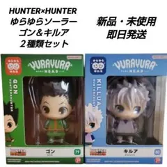 「新品」HUNTER×HUNTER　ゆらゆらヘッド　ゴン&キルア２種類セット