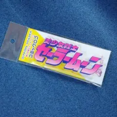 【未開封品】 セーラームーンストア限定　アクリルスタンド コミックロゴ