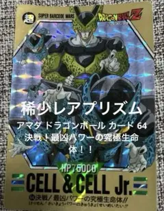 アマダ ドラゴンボール カード 64 決戦！最凶パワーの究極生命体！！のサムネイル