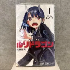 初版 第1刷】ルリドラゴン 1巻 2冊セット シュリンク付 希少 - メルカリ