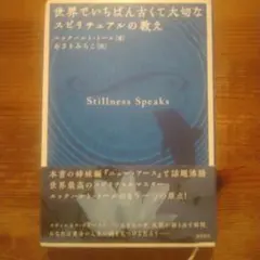 Stillness Speaks エックハルト・トール著