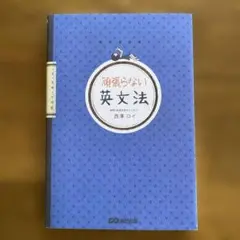 頑張らない英文法 西森ロイ著　英語　カウンセラー　簡単英語やり直し
